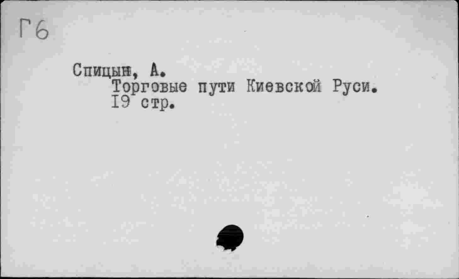 ﻿Гб
Спицын, А.
Торговые пути Киевской Руси.
19 стр.